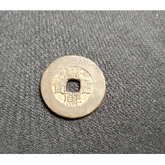 康熙通宝(大轮胎)