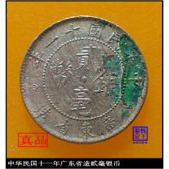 中华民国十一年广东省造贰毫银币