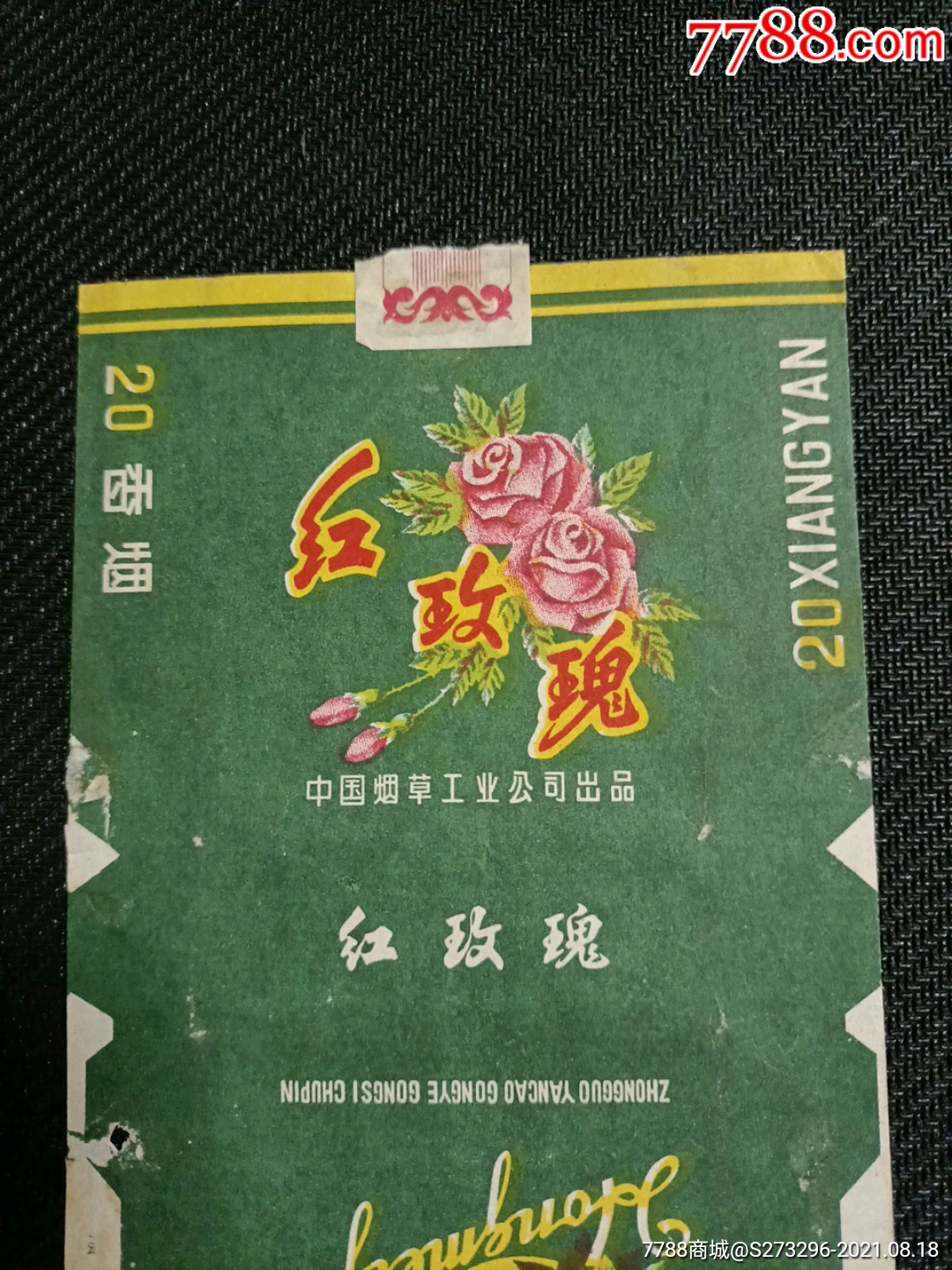 红玫瑰·中烟·拆包好品·精美·背有胶纸