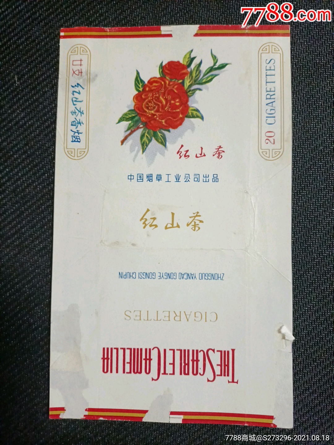 红山茶中烟拆包好品背有胶纸