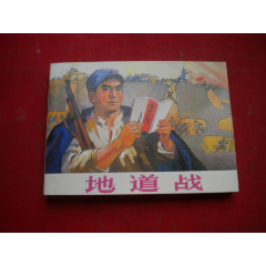  strong>《地道战》现代故事画库,50开集体绘,人美2011.