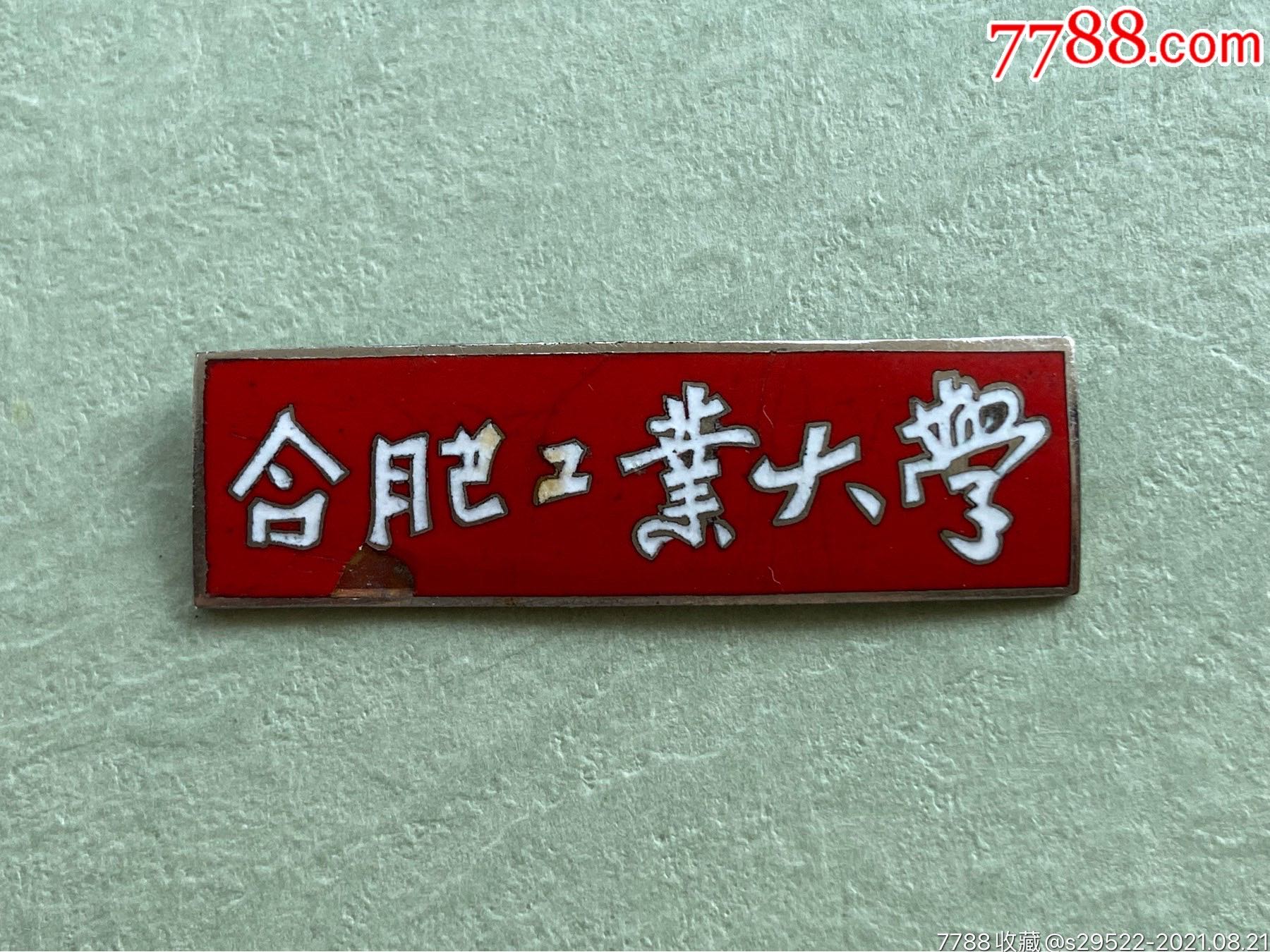 康生题写版合肥工业大学校徽