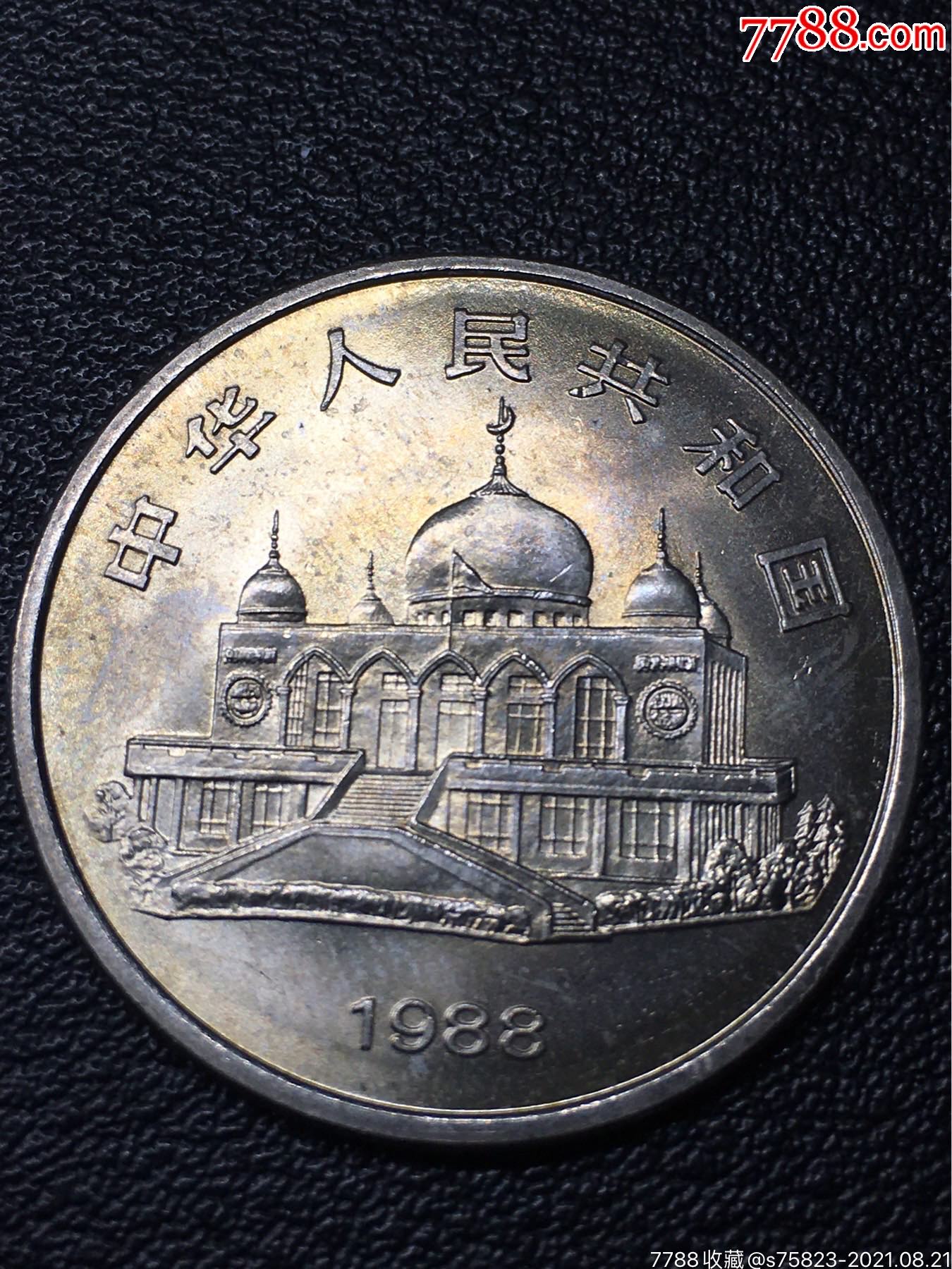 宁夏回族自治区成立30周年纪念币_普通纪念币_第2张_7788字画网