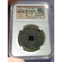 咸丰重宝宝浙当十_货币古币_北周三品【7788小人书】