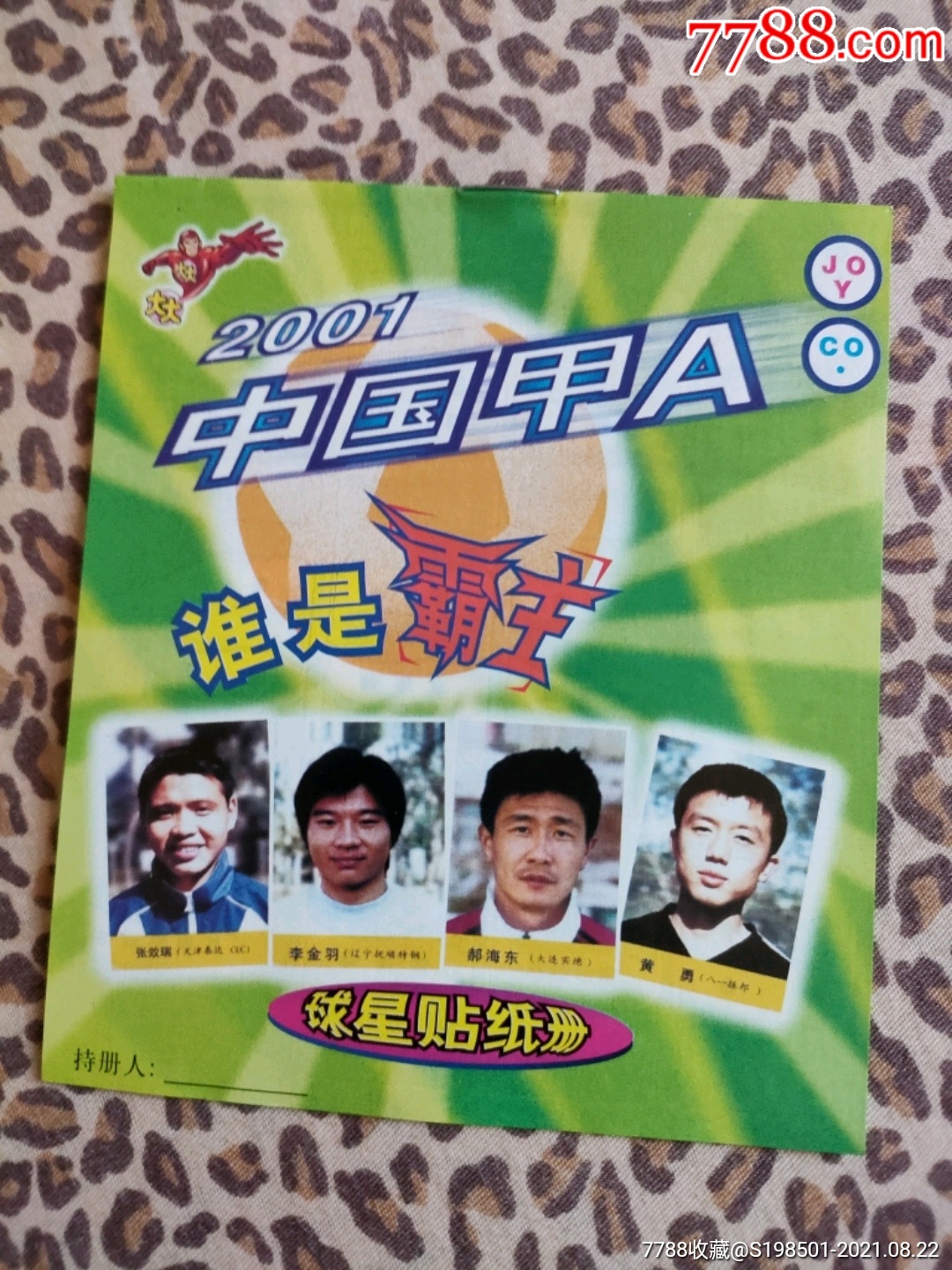 大大泡泡糖中国甲a球星贴纸册