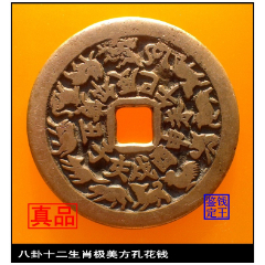 清代八卦十二生肖极美方孔花钱