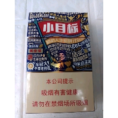 一个硬盒标《小目标》烟标,由河南中烟工业有限责任公司出品.