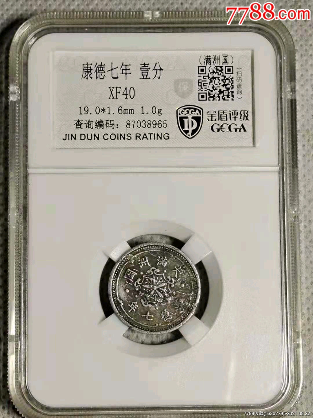 伪满洲国康德七年壹分