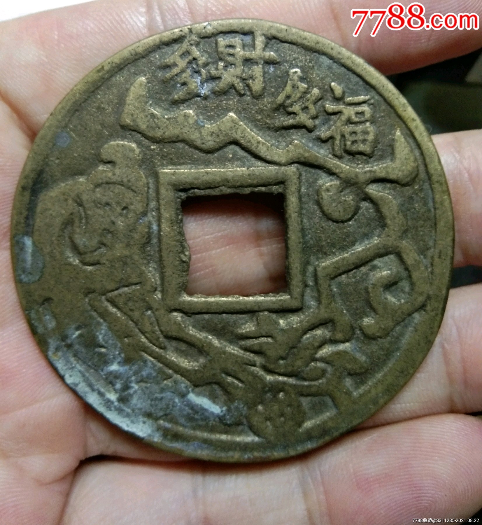 招财进宝大花钱_花钱/厌胜钱【泉玉汇】_第2张_7788瓷器