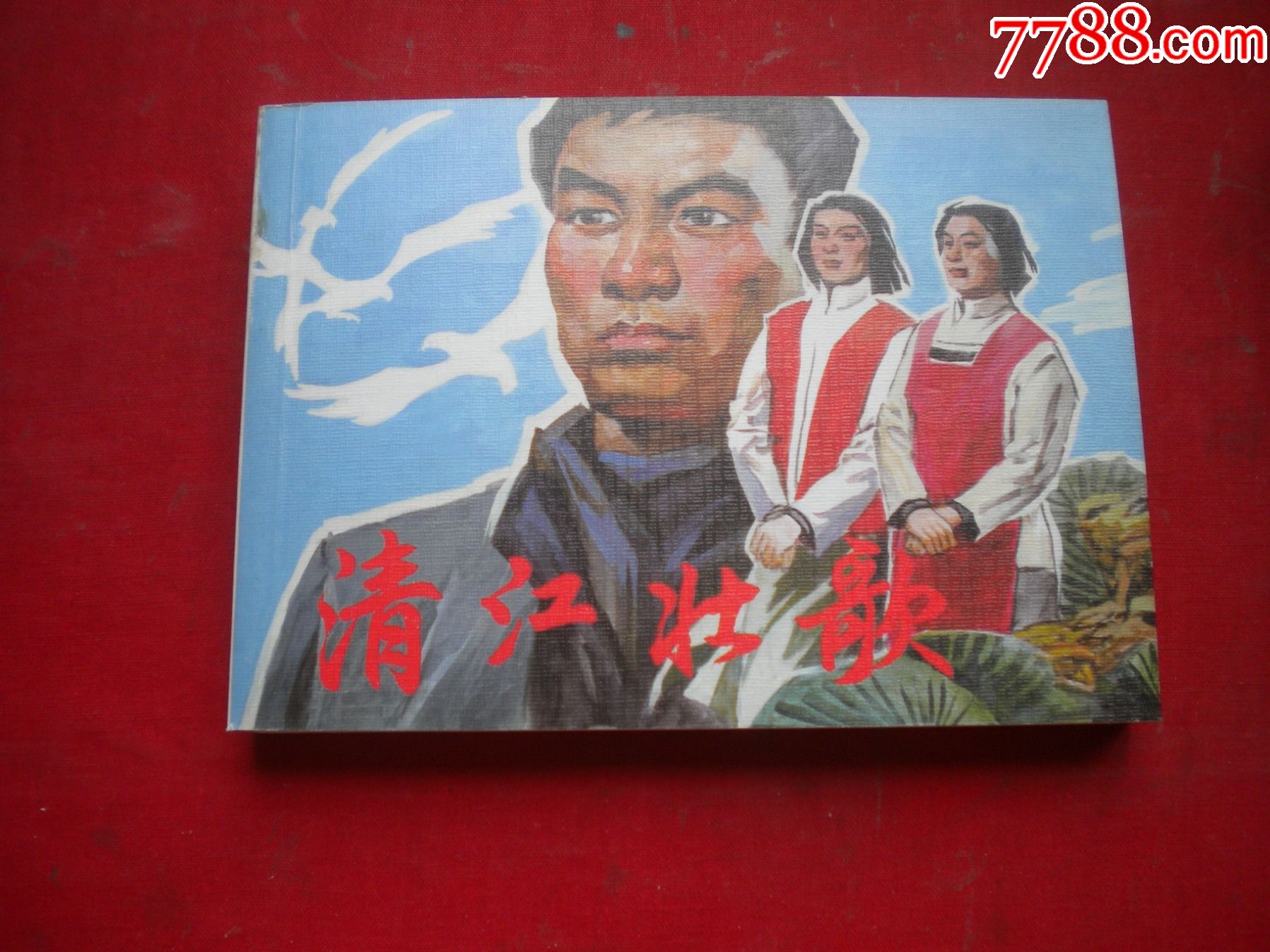 清江壮歌50开蔡国栋等绘连环画20116一版一印10品8807号连