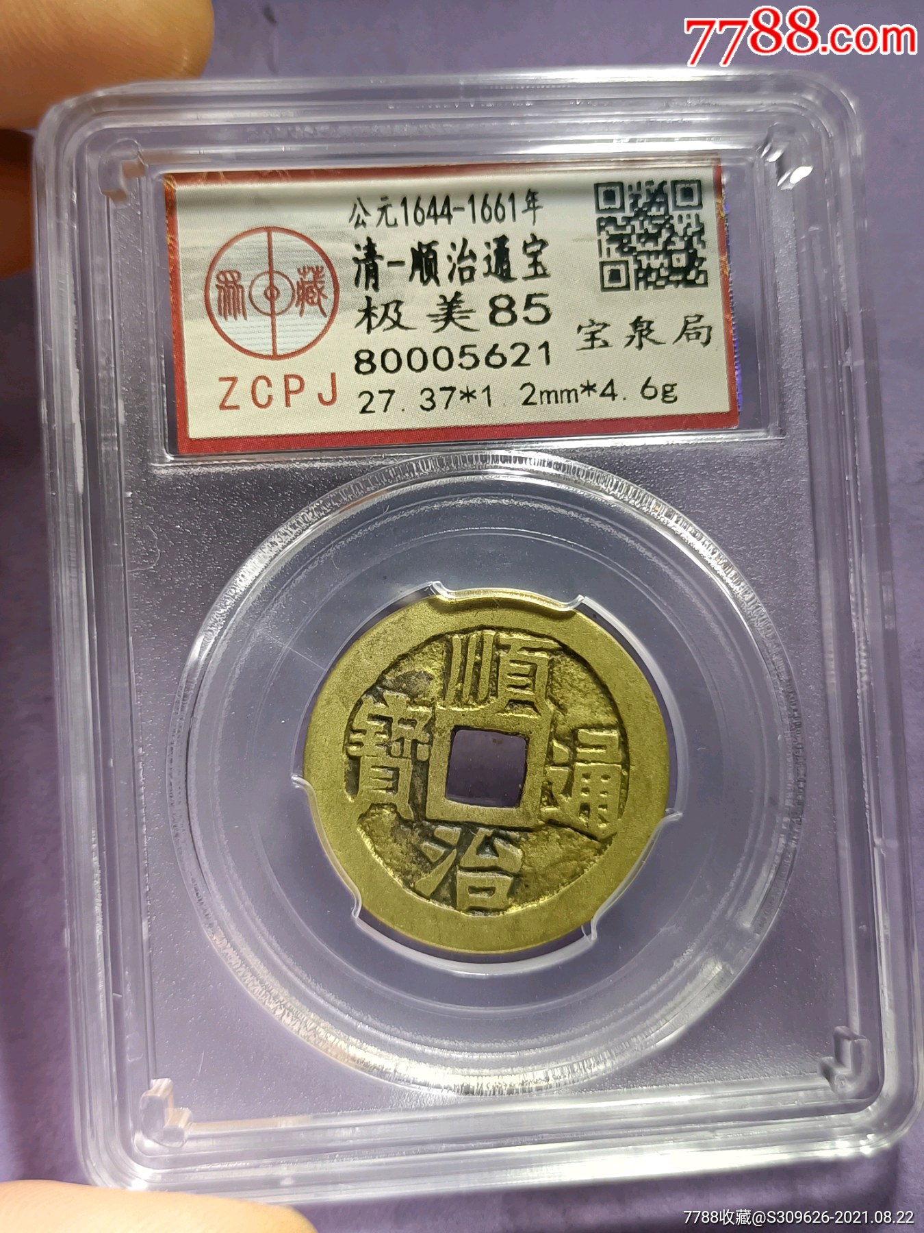 顺治通宝宝泉局