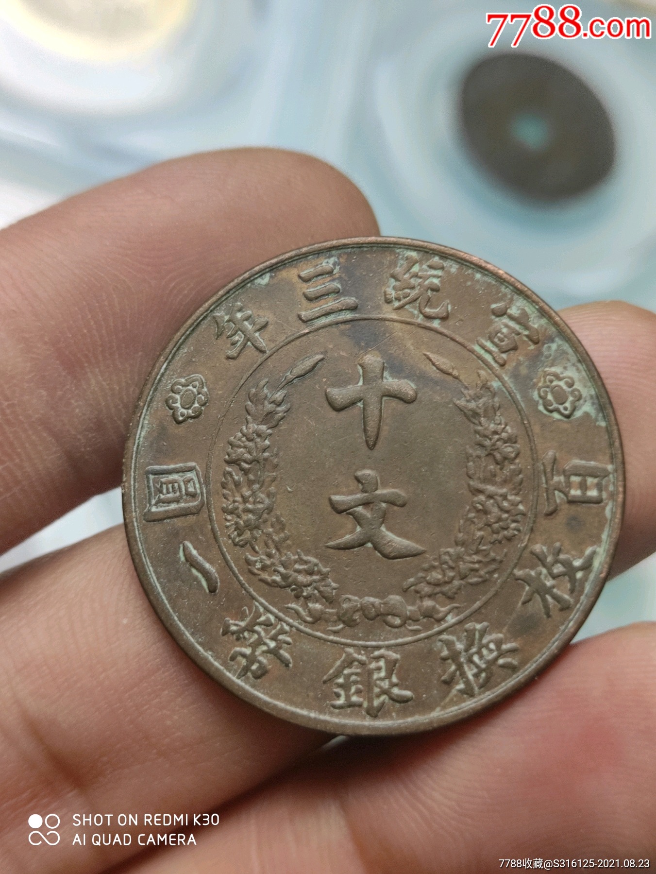 大清铜币宣统三年十文