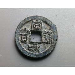 宣和通宝版别