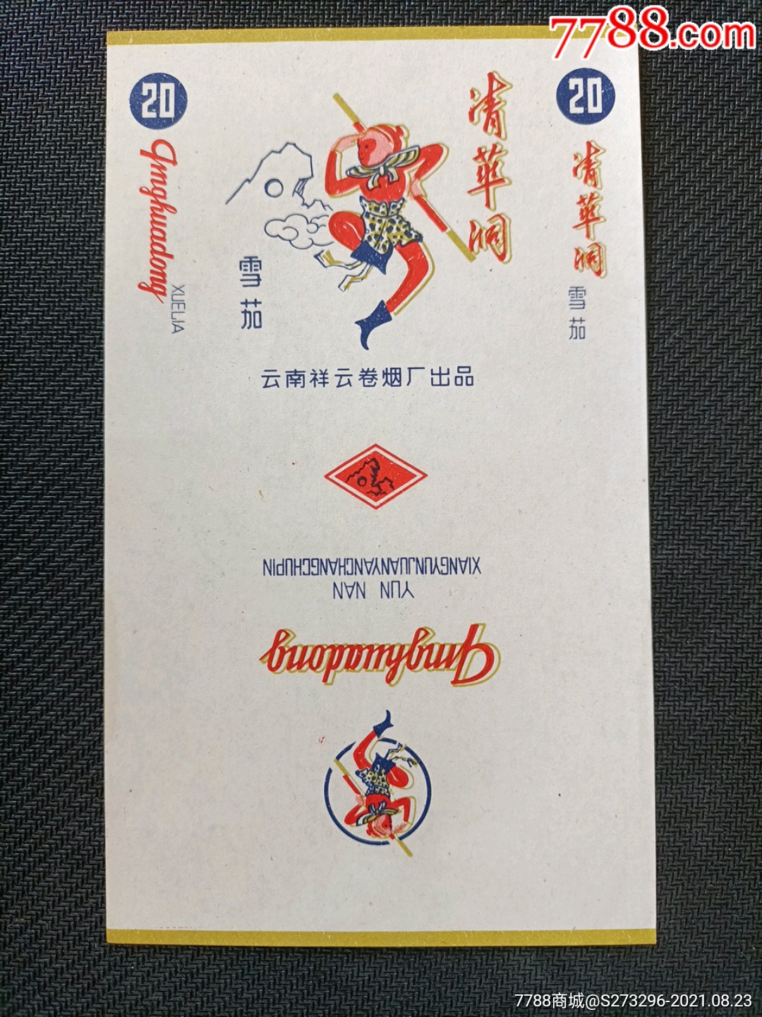 清华洞·雪茄·云南祥云卷·全品·70s