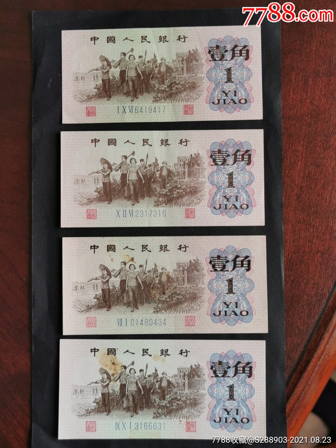 三版人民币一角4枚