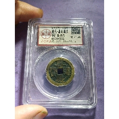 嘉庆通宝宝广局_货币古币_北周三品【7788古币收藏】