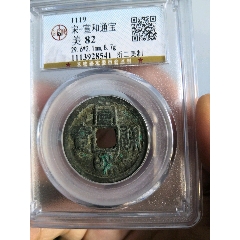 北宋宣和通宝折二美制公博评级币_货币古币_塞外纸币