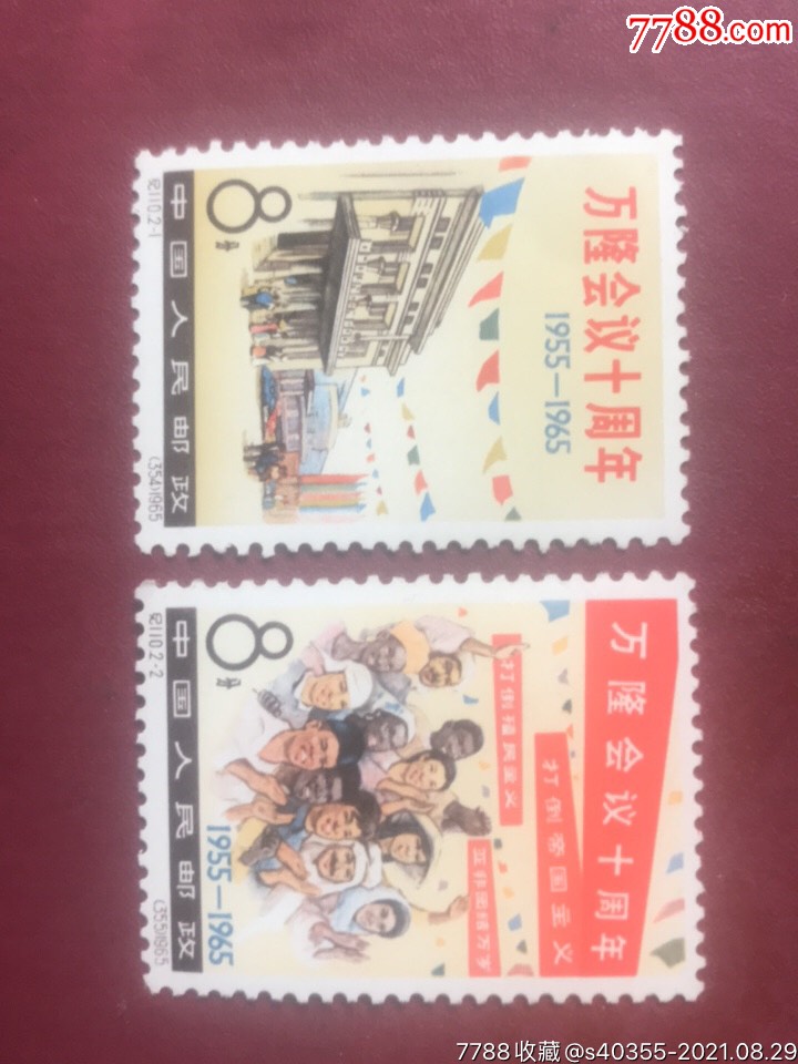 纪110万隆会议新票一套-价格:50元-au27516327-新中国邮票-加价-7788
