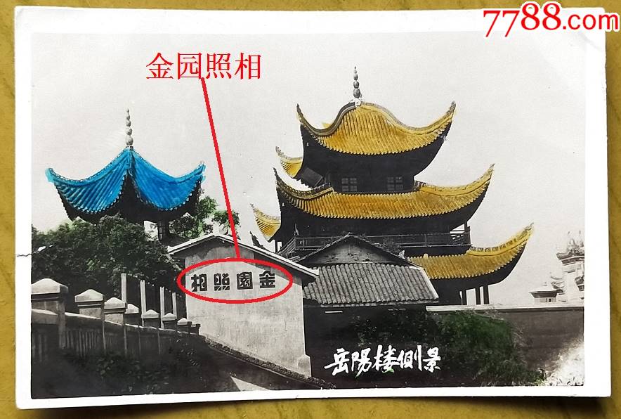 湖南岳阳—岳阳楼,墙上有"金园照相,背题:安民(赠)玛琍_老照片_力