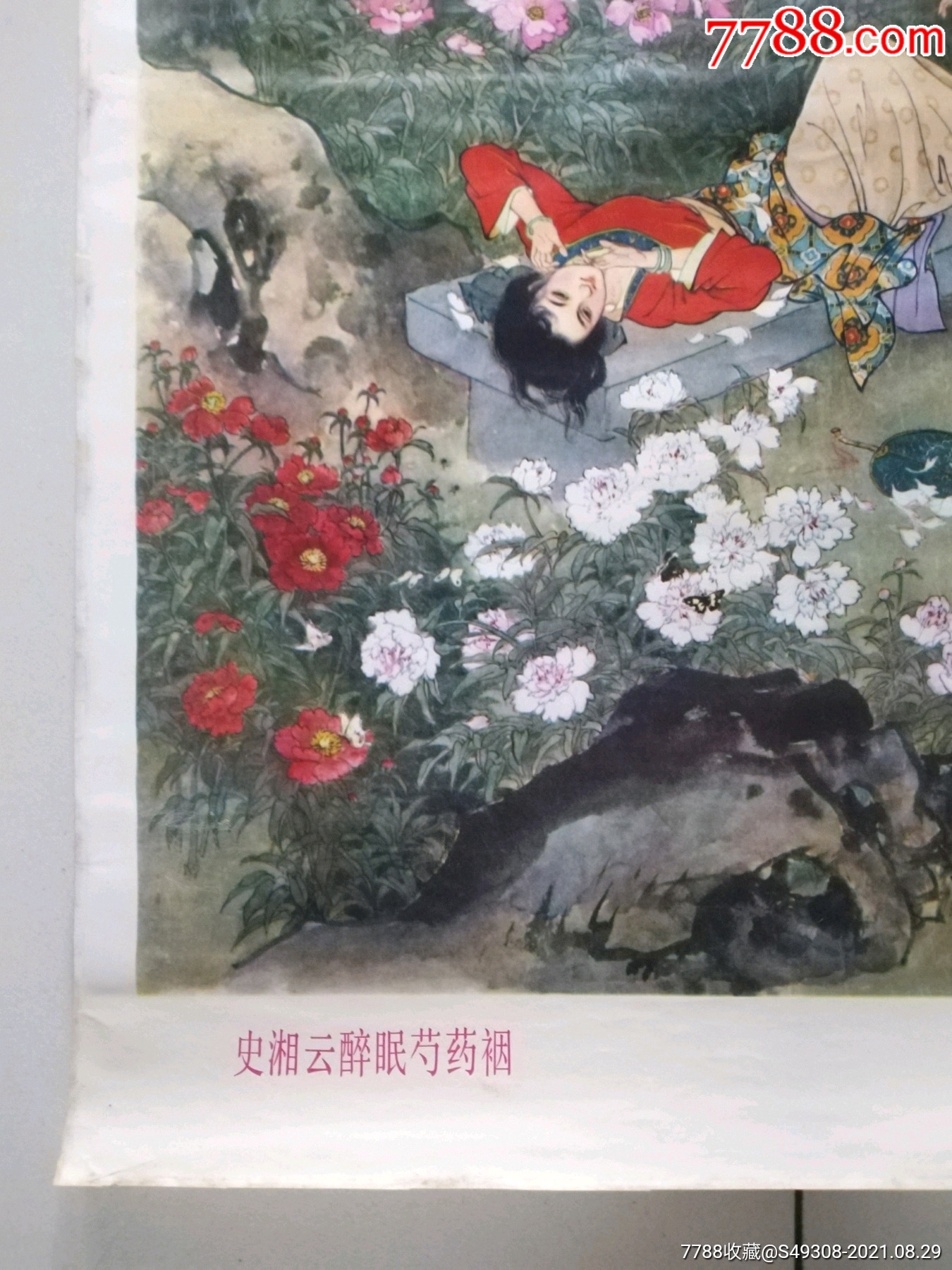 《史湘云醉眠芍药裀》2开!1979年一版一次!少见品种
