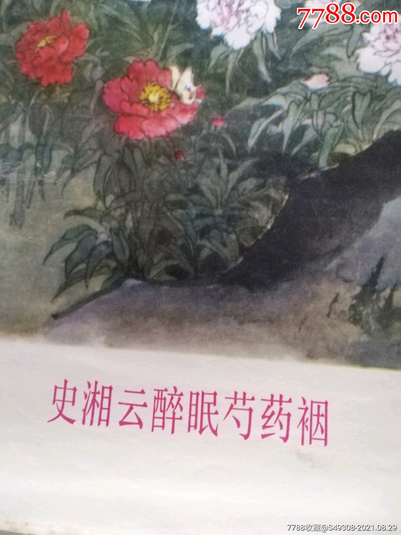 《史湘云醉眠芍药裀》2开!1979年一版一次!少见品种