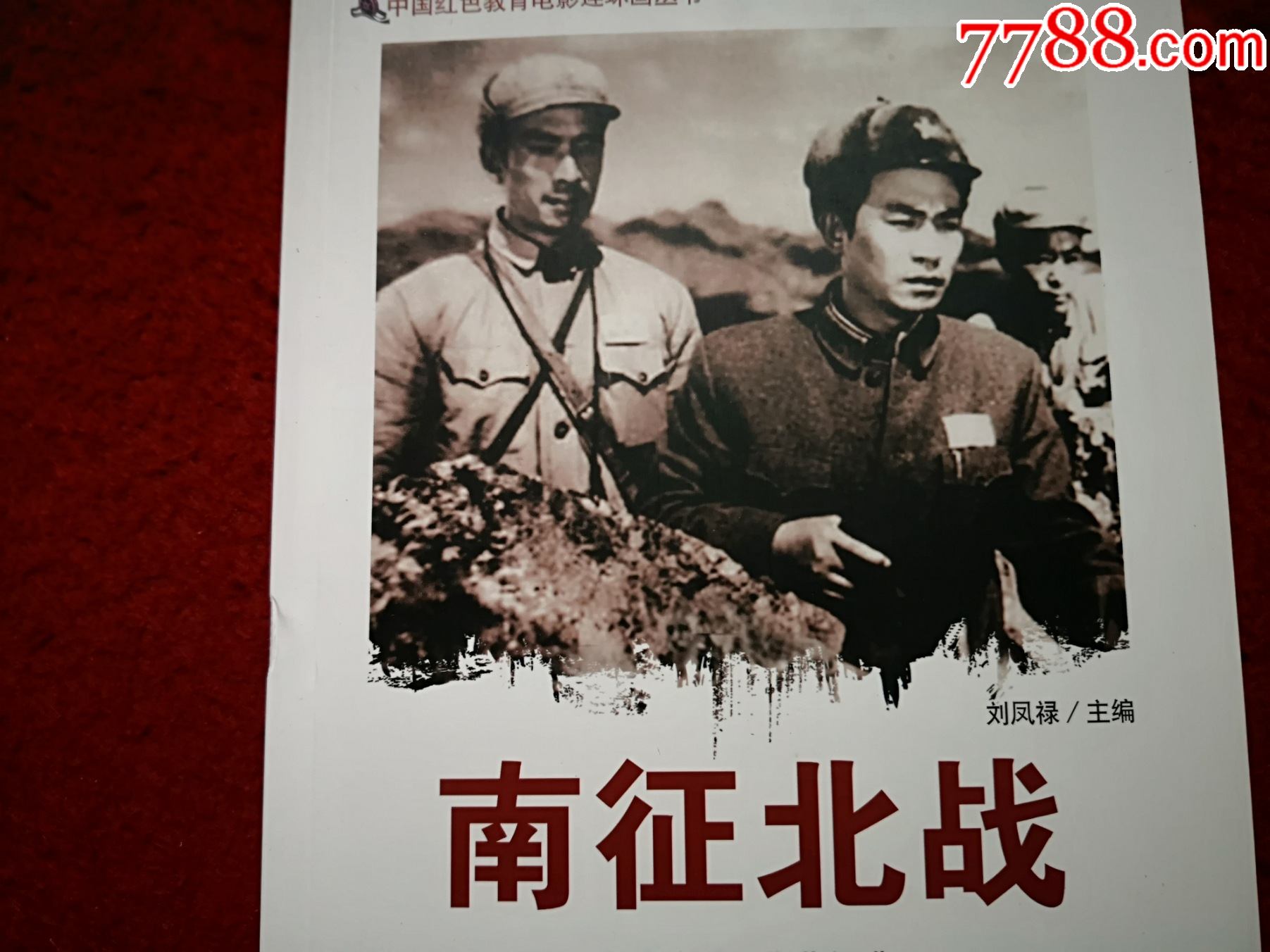 1952年电影连环画《南征北战》上海电影制片厂,中国电影出版社.