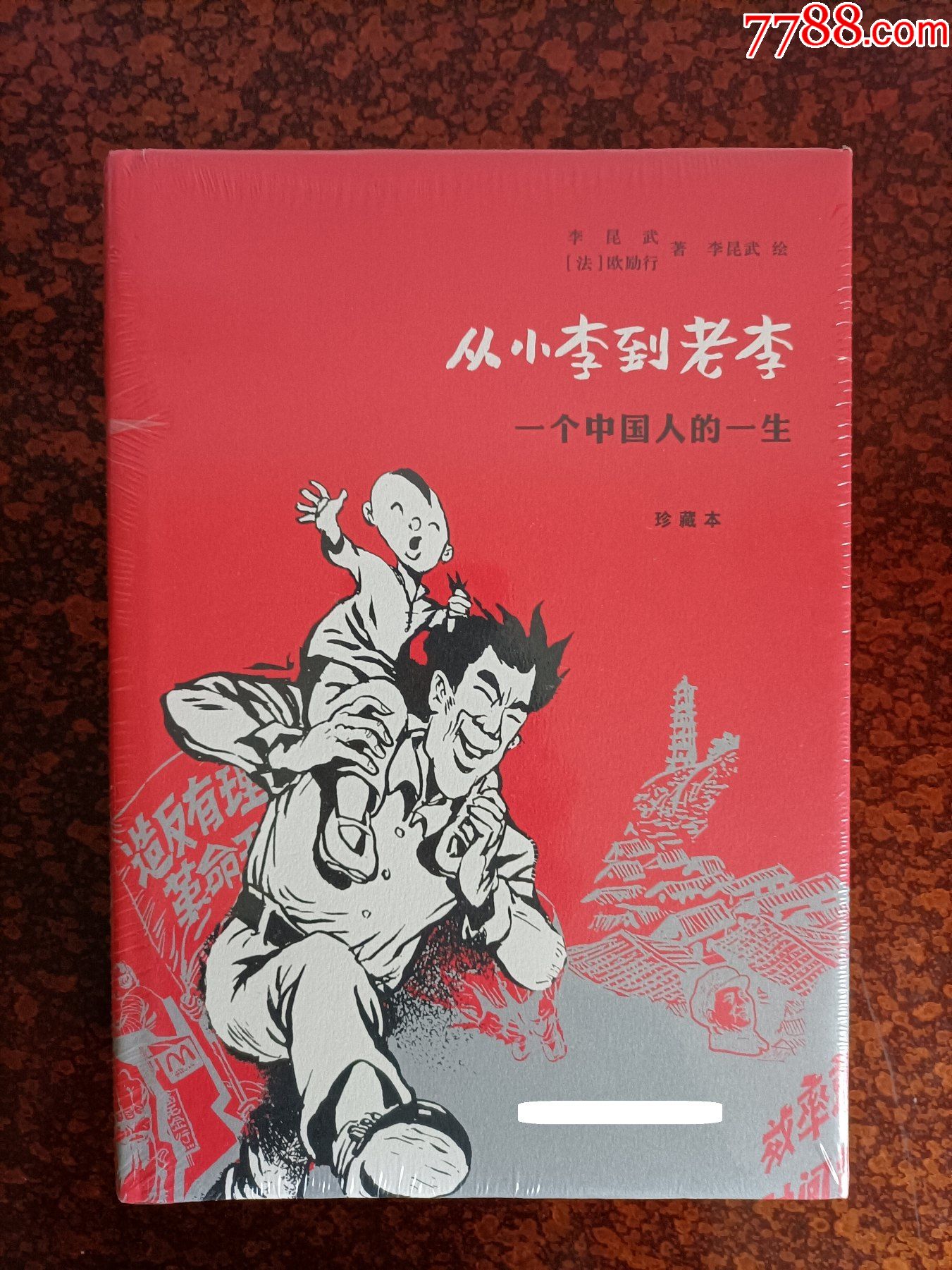 16开精装《从小李到老李:一个中国人的一生(全新未拆封,个人私藏