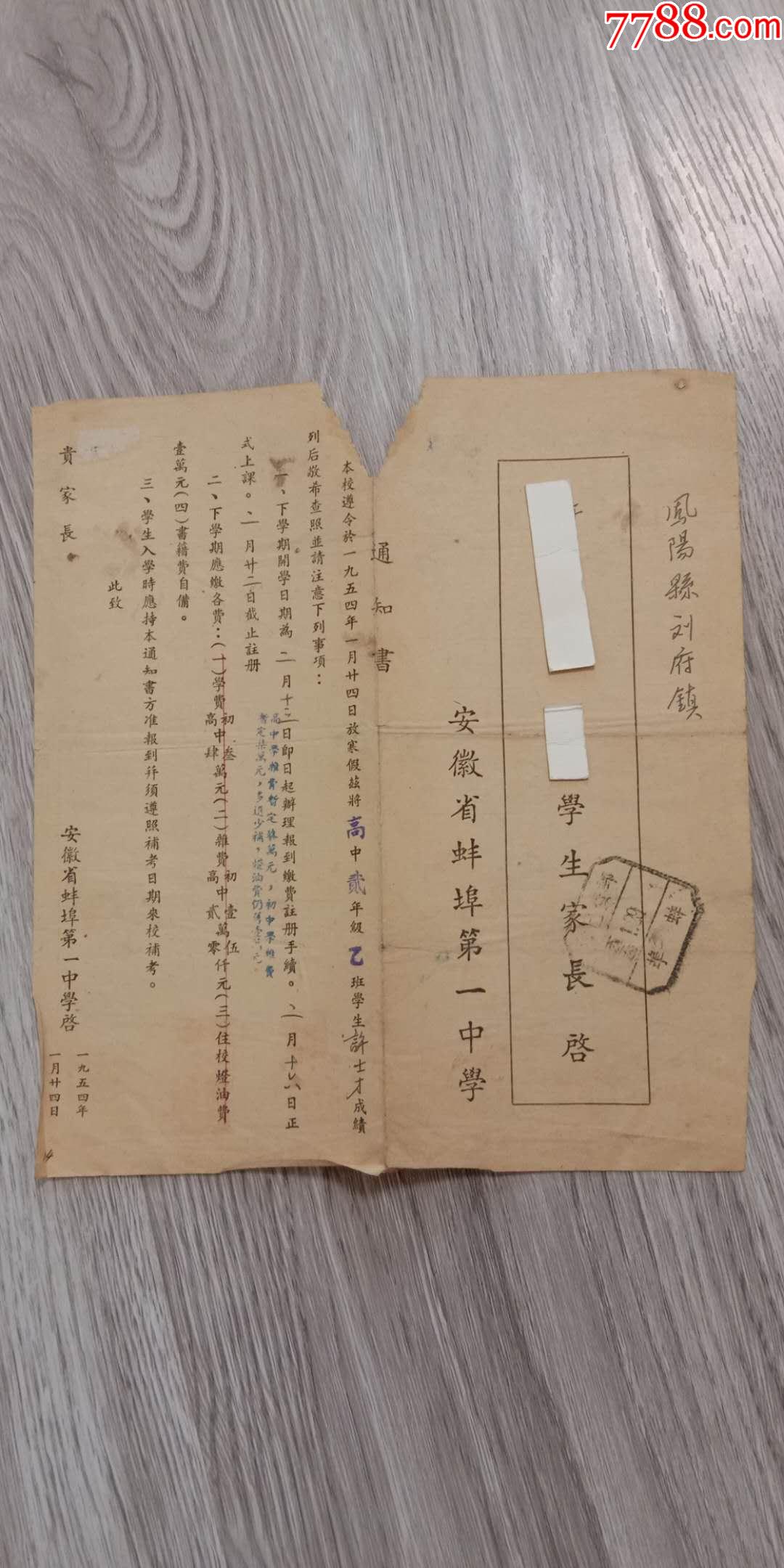50年代实寄印刷品邮资已付安徽省蚌埠一中寄凤阳县刘府学生家长