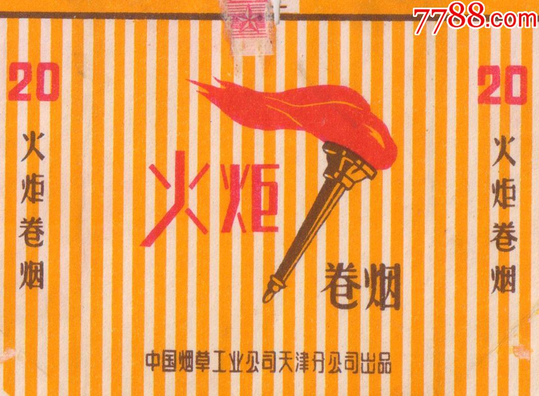 经典文革标中烟火炬拆包佳品