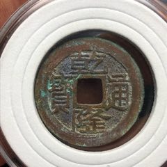 乾隆通宝正字隆_货币古币_涌泉阁钱币【7788收藏