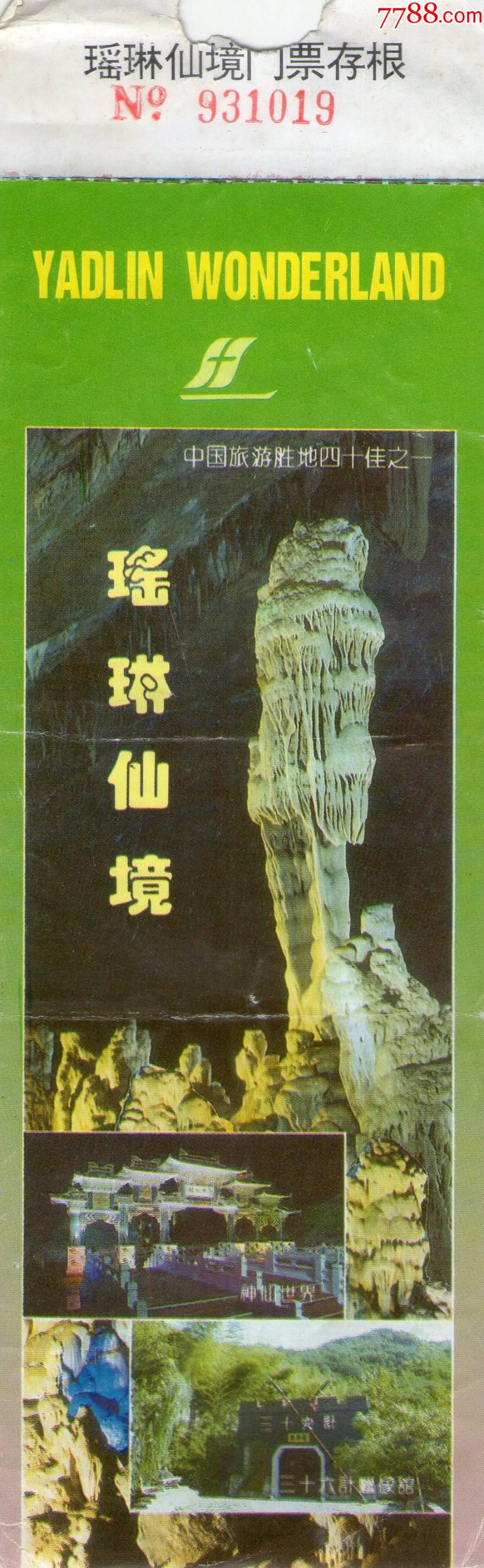 瑶琳仙境门票少见版