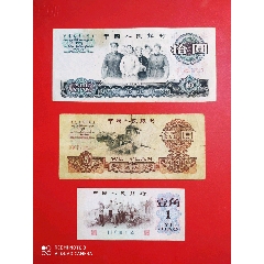 第三套人民币
