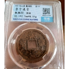 值得收藏的广东错版币,错龙板_铜元/机制铜币_图片