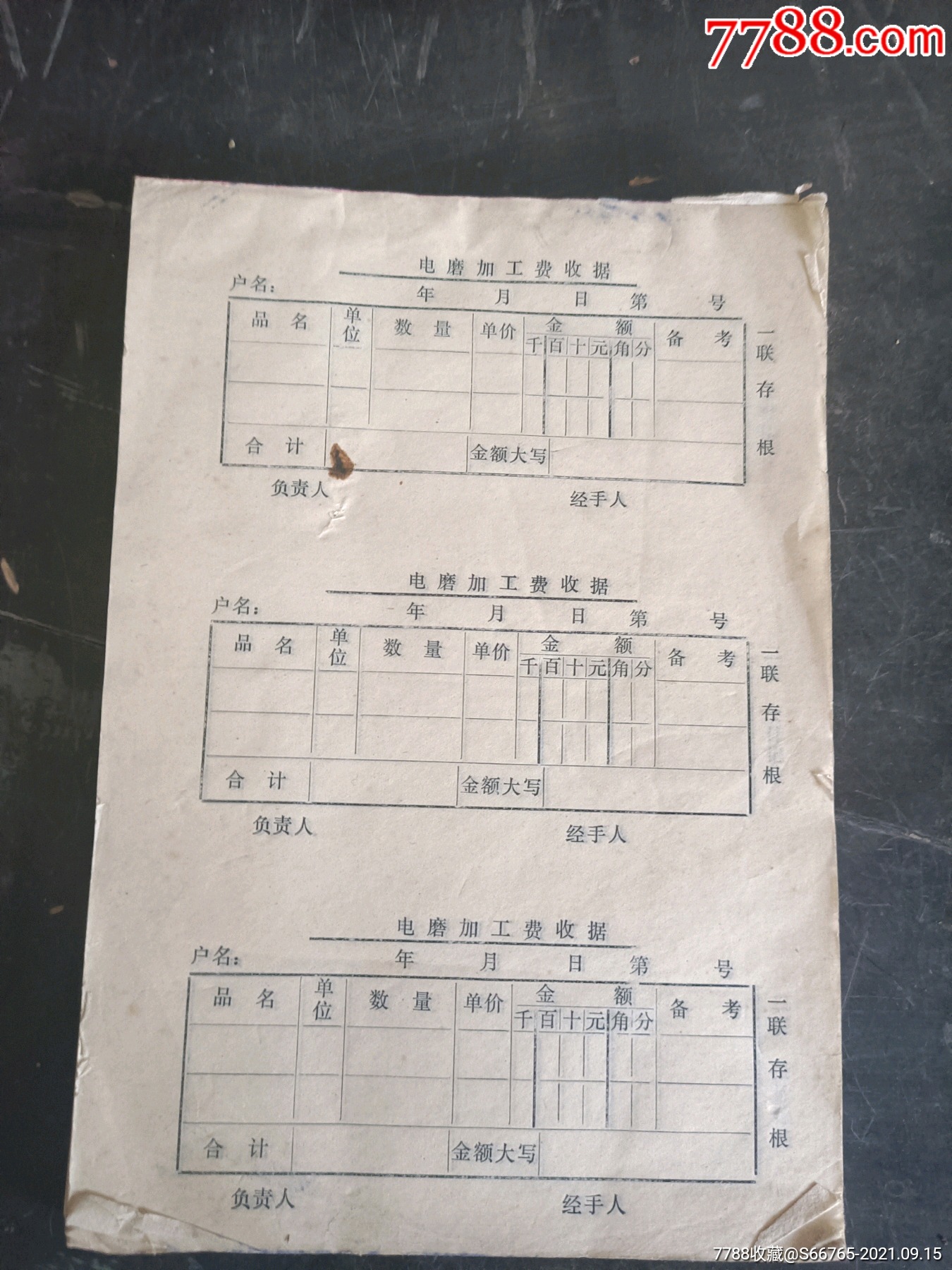 怀旧老空白没写电磨加工费收据一本