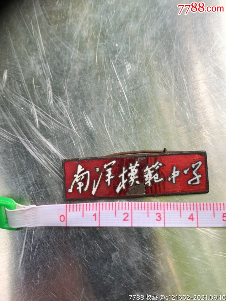 南洋模范中学,详情见图-校徽/毕业章-7788书画网