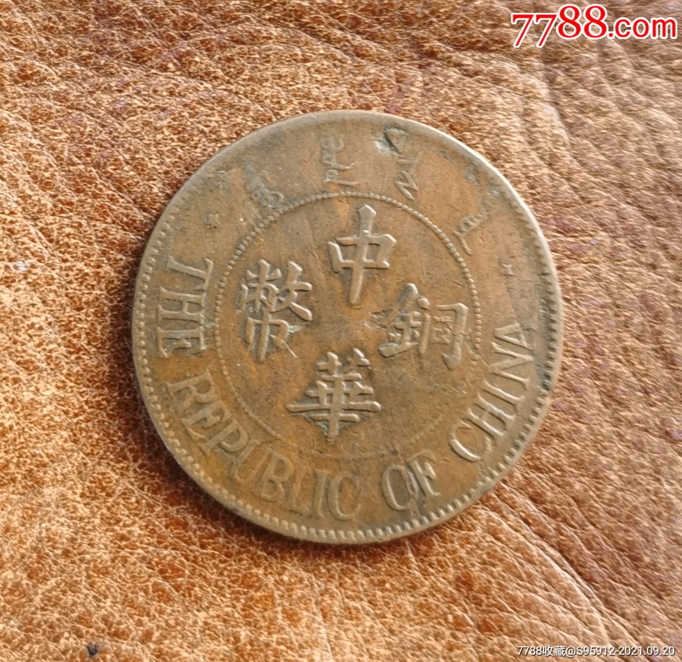 中华铜币一枚_价格25元_第1张