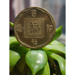 吉祥如意福字纪念币