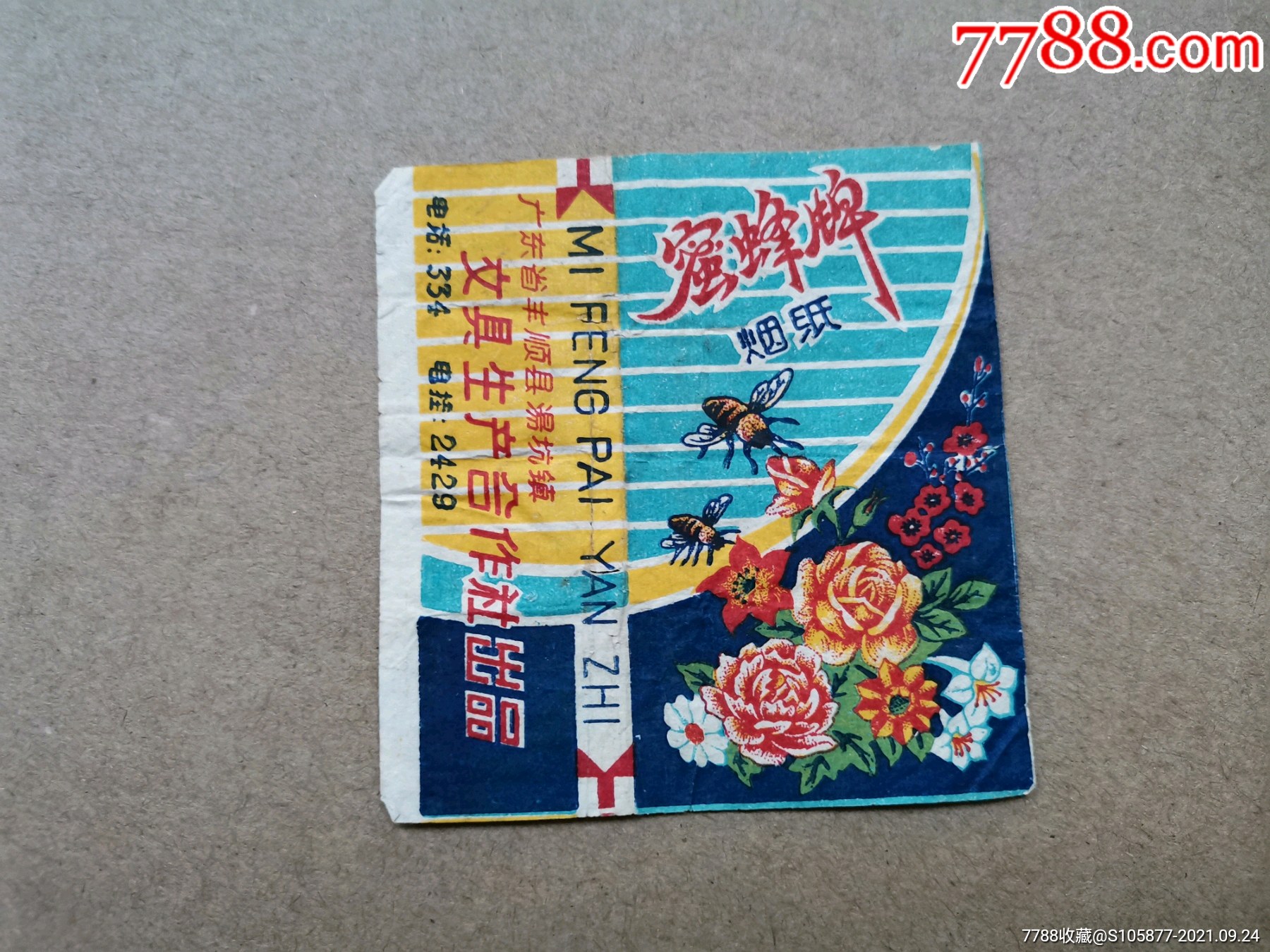 广东省丰顺县汤坑镇文具生产合作社出品的蜜蜂牌烟纸商标