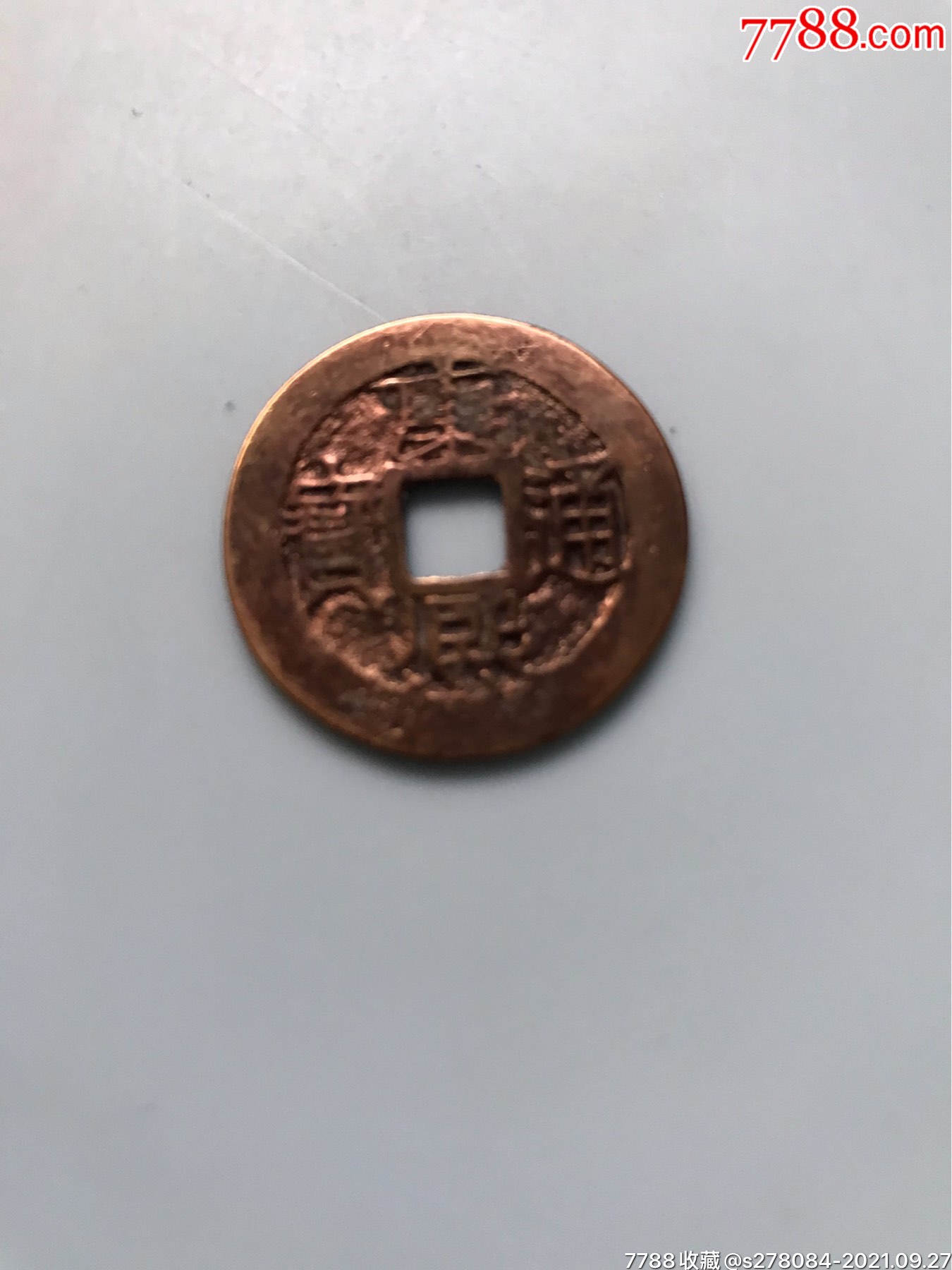 康熙通宝金色红铜稀有品种