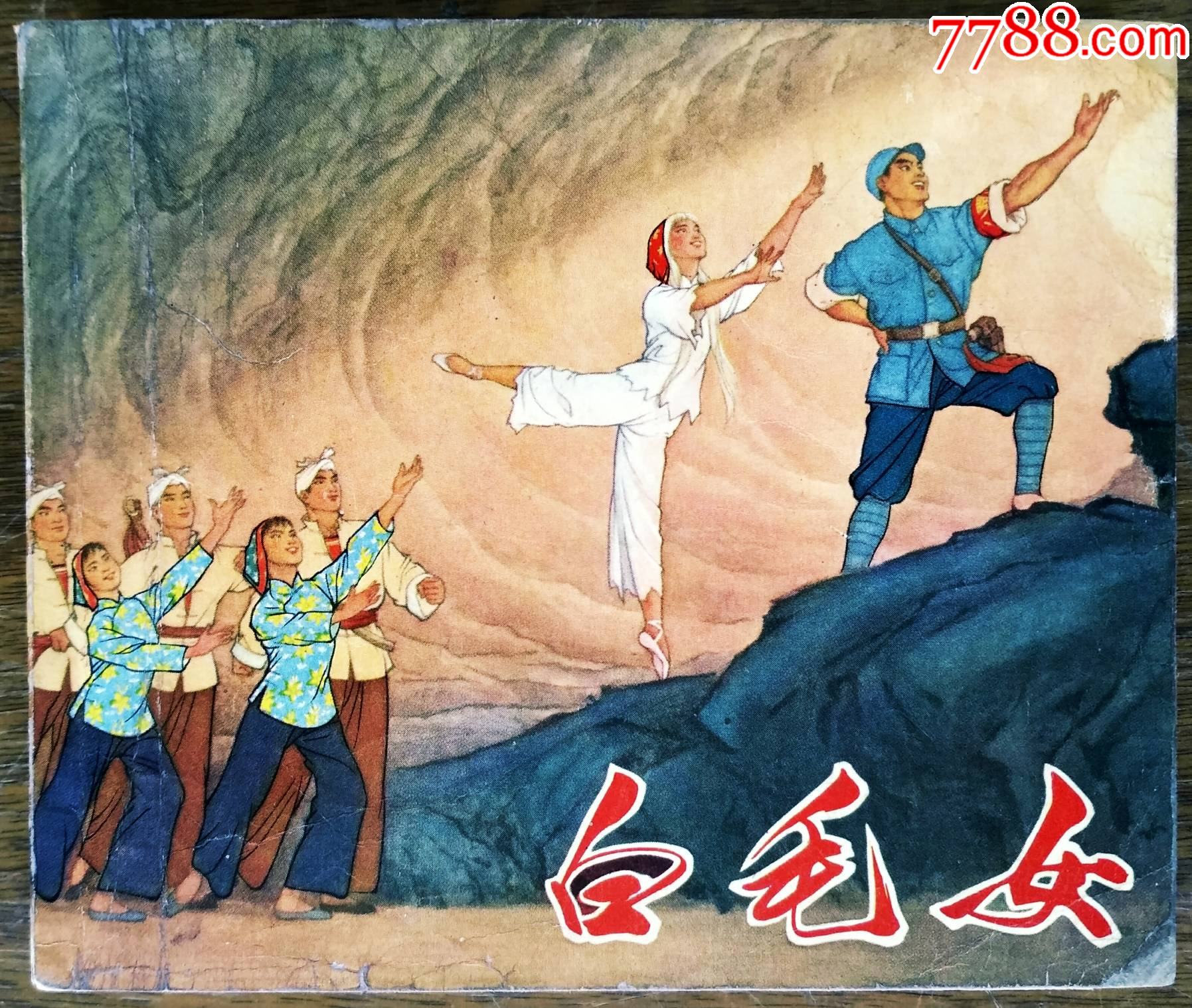 文革样板戏连环画白毛女大开本