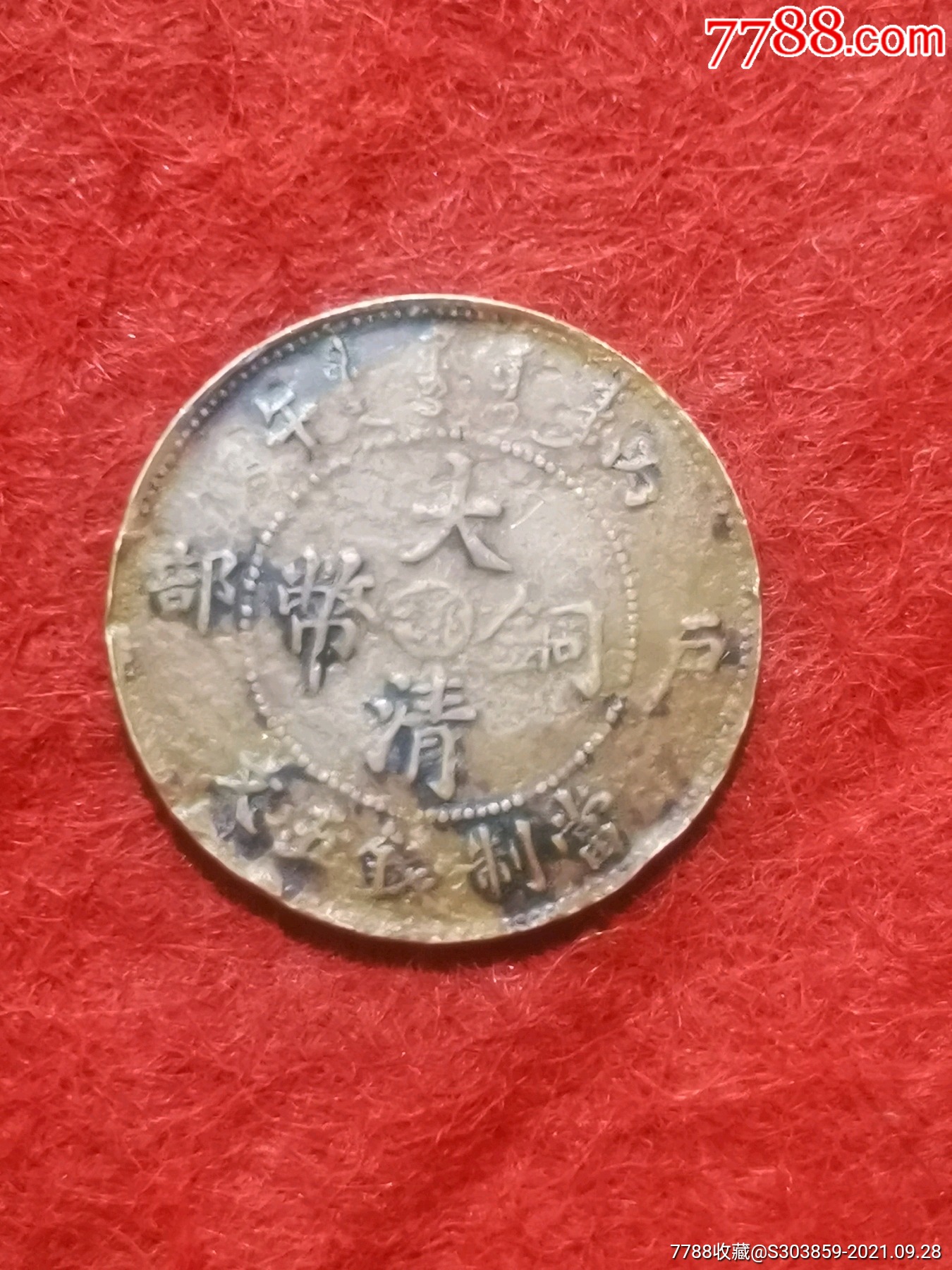 大清铜币光绪元宝丙午户部中心鄂当五文铜币一枚少见