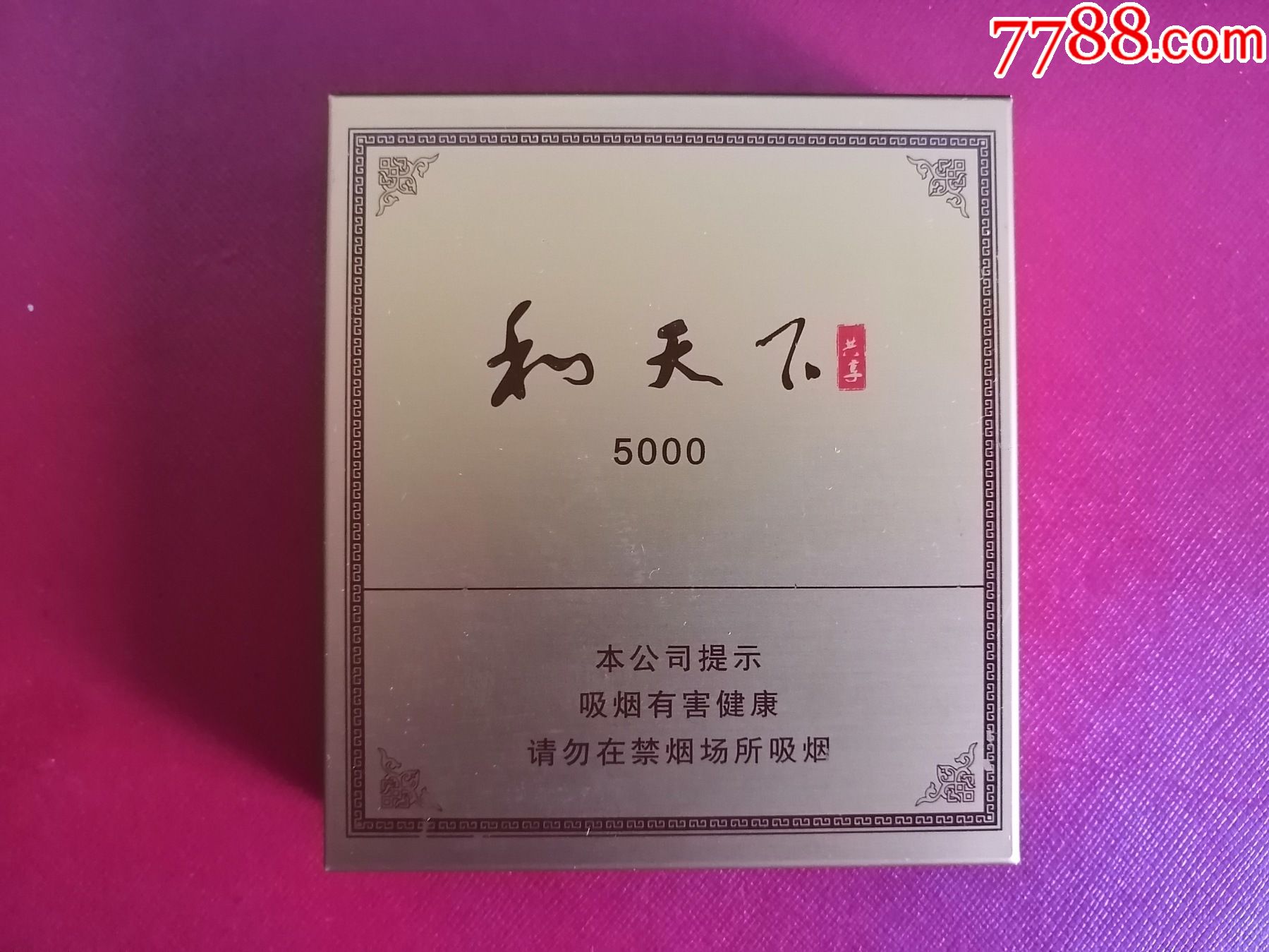 和天下共享5000铁盒