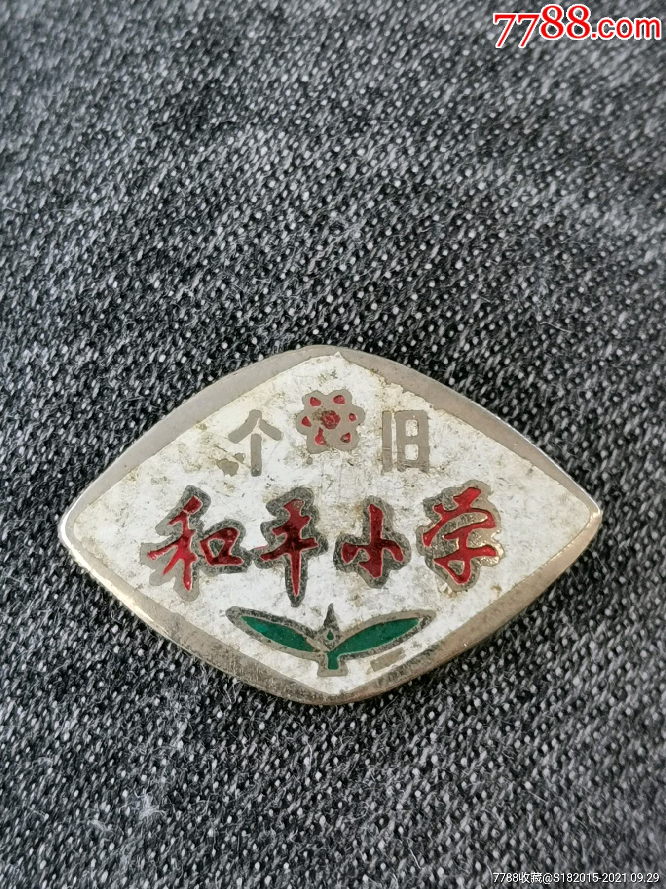 云南个旧和平小学校徽一个