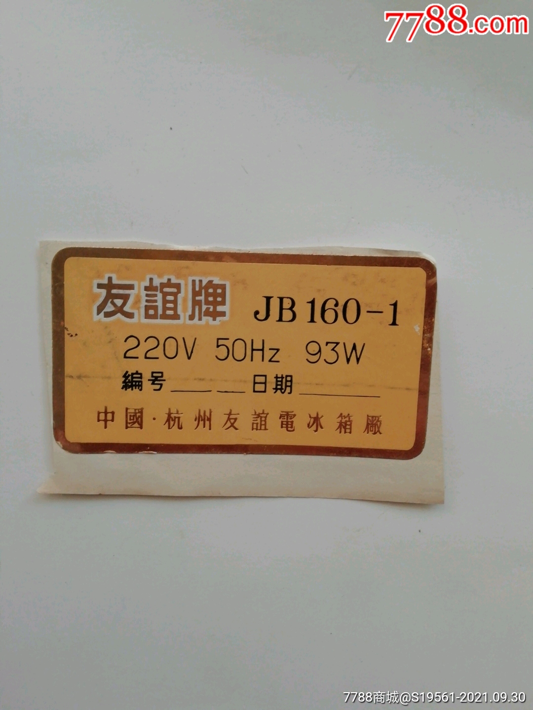 友谊牌杭州电冰箱