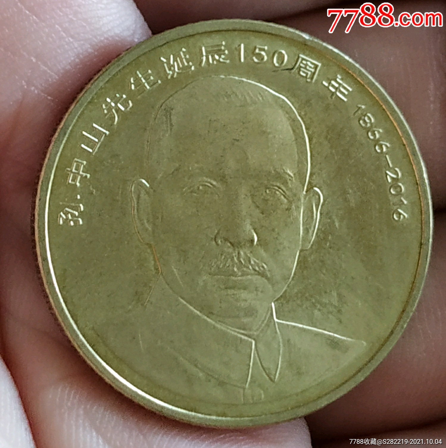 2016年孙中山150周年诞辰纪念币伍元极美品