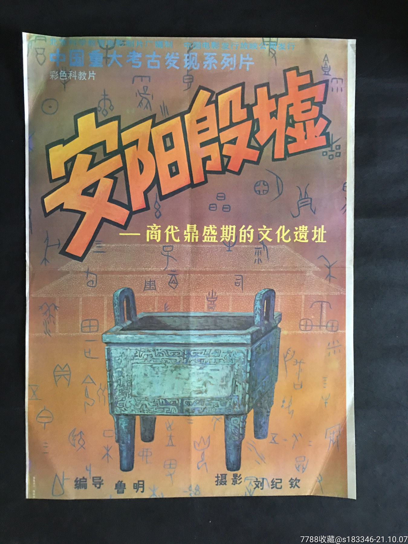 安阳殷墟-价格:40元-au27915635-电影海报-加价-7788收藏__收藏热线