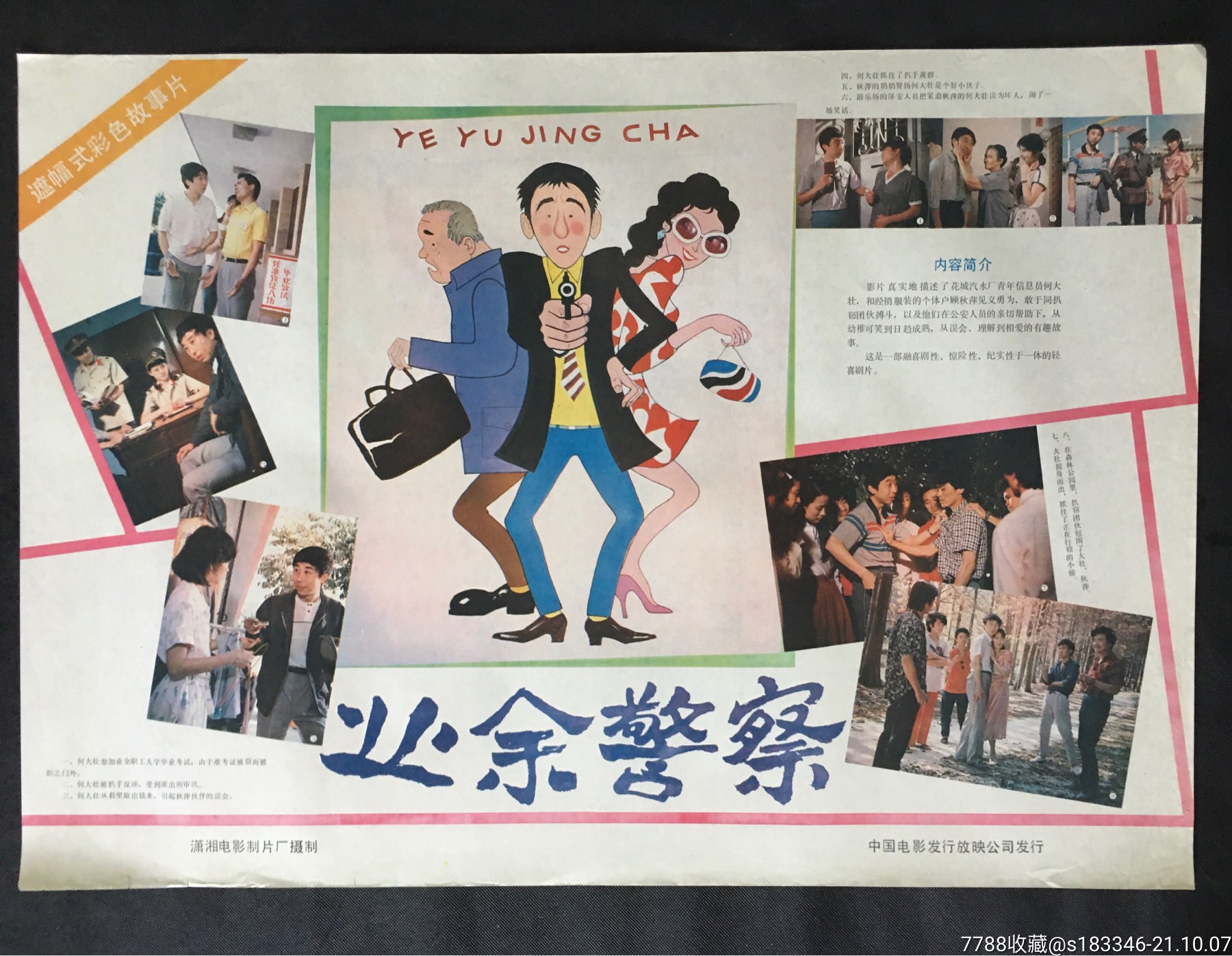 业余警察_电影海报_江小渔【7788收藏__收藏热线】