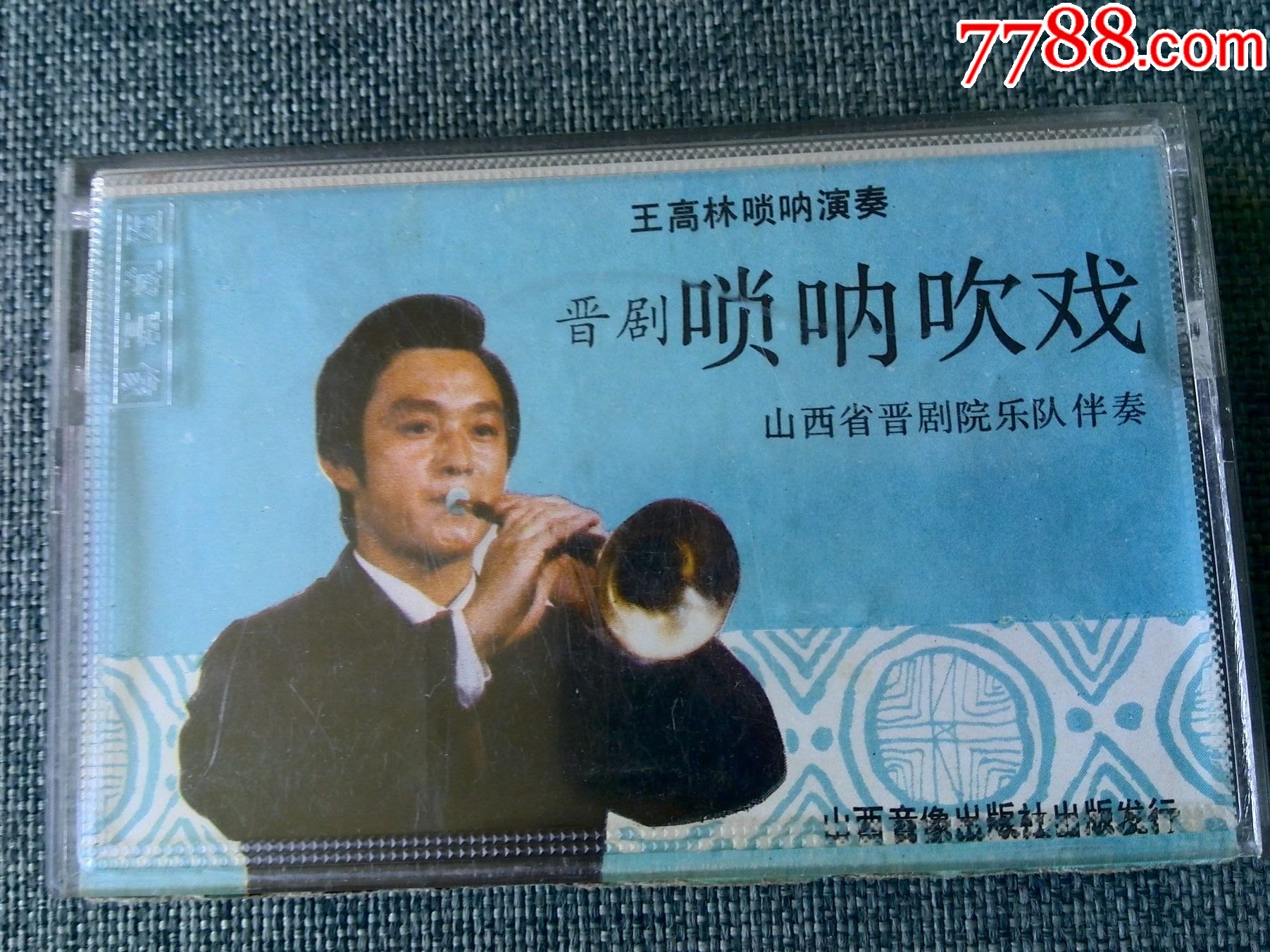 唢呐吹戏(晋剧)王高林演奏