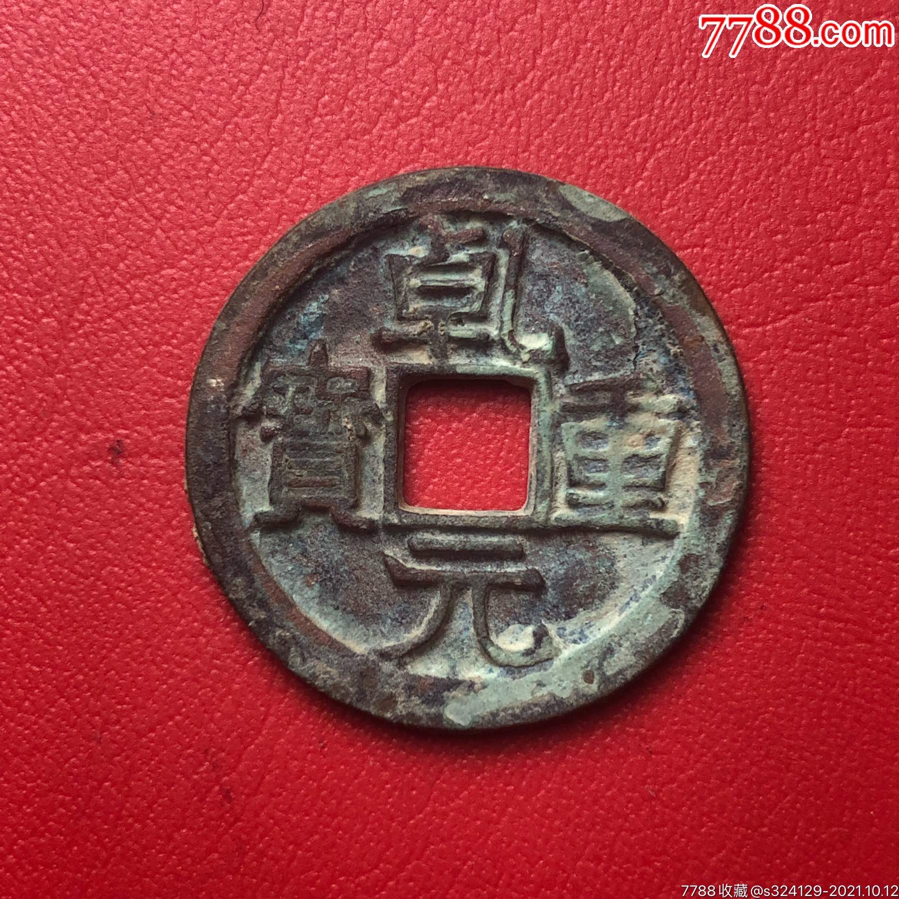 乾元重宝折十_价格10元_第1张