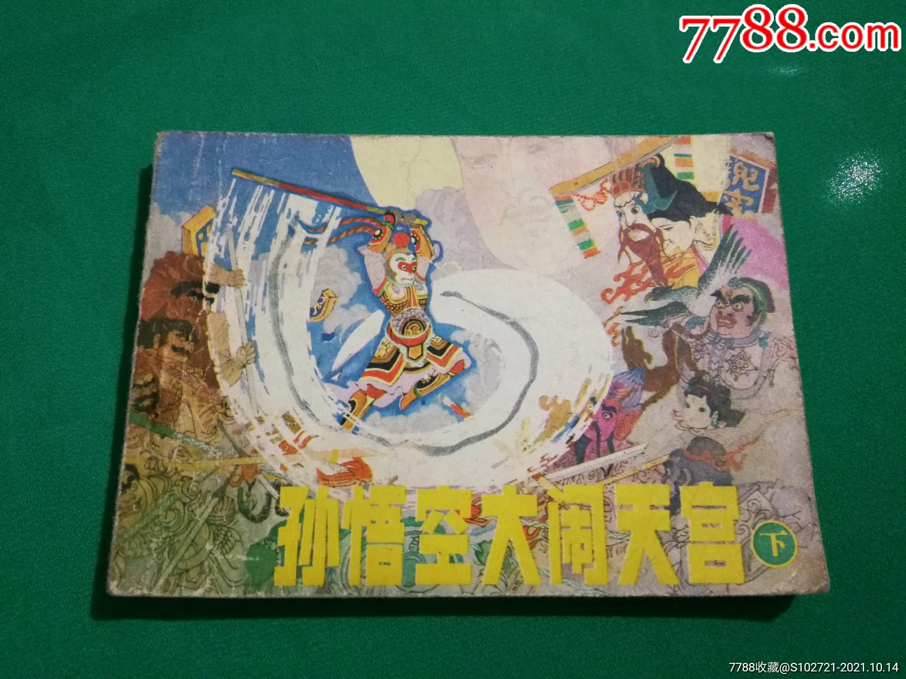 孙悟空大闹天宫(下)_连环画/小人书_第1张_7788小人书